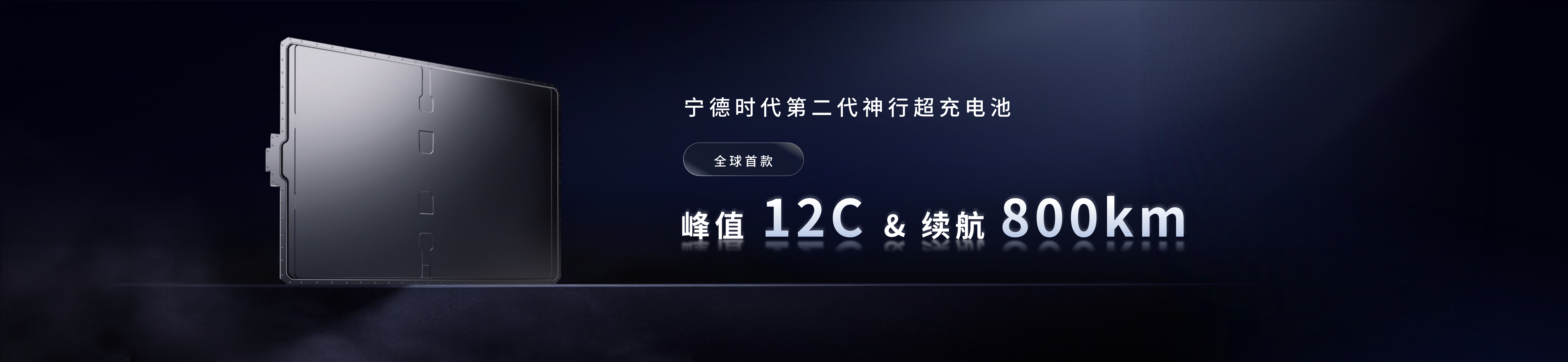 配圖6-寧德時(shí)代第二代神行超充電池.png